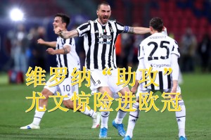  亚特兰大逆转国米，保留欧冠希望  