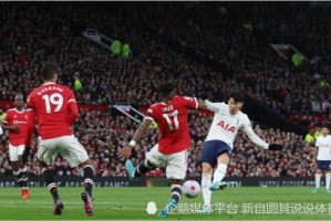  热刺锋霸帽子戏法创队史新纪录  