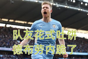  曼城德布劳内大师级发挥主宰曼市德比